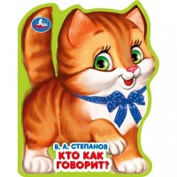 Кто как говорит?. Степанов В.А.