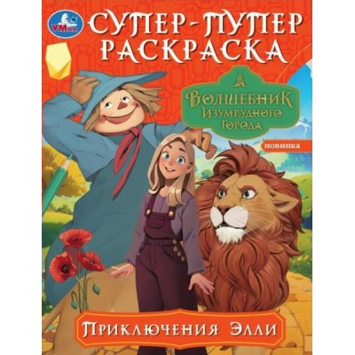 Супер - пупер раскраска. Приключения Элли. Волшебник Изумрудного города. А4. 