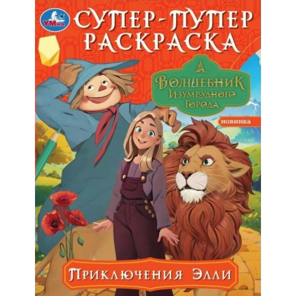 Супер - пупер раскраска. Приключения Элли. Волшебник Изумрудного города. А4. 