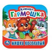 Мишка косолапый. 