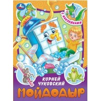 Сказки и стихи с наклейками. Мойдодыр. К. Чуковский Сказки и стихи с наклейками. Мойдодыр. К. Чуковский