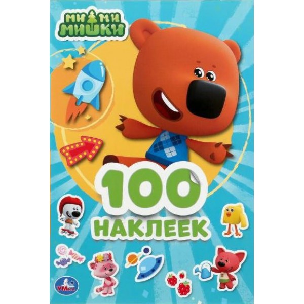 Ми - ми - мишки. 100 наклеек. 