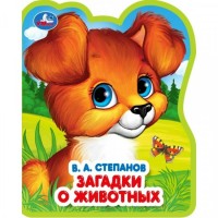 Загадки о животных. Степанов В.А.
