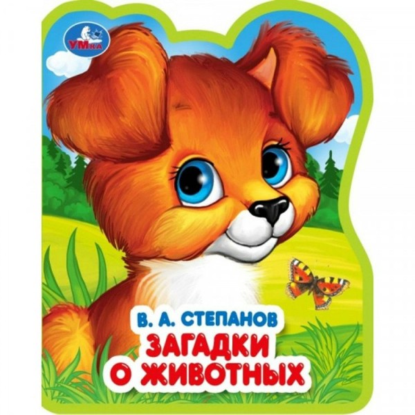 Загадки о животных. Степанов В.А.