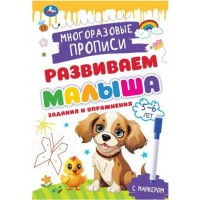 Развиваем малыша. Многоразовые прописи с маркером. Задания и упражнения. 5 - 6 лет. 