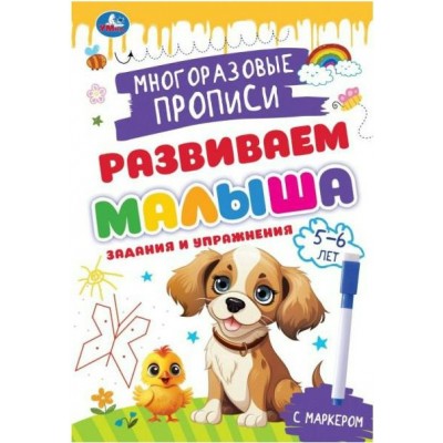 Развиваем малыша. Многоразовые прописи с маркером. Задания и упражнения. 5 - 6лет.. 