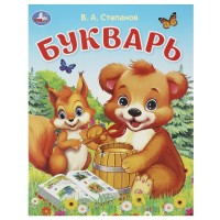 Букварь. Степанов В.А.