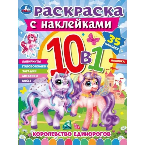 Раскраска 10 в 1. Королевство единорогов. 35 наклеек. 