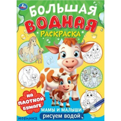 Большая водная раскраска. Мамы и малыши. 