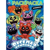 Раскраска. Веселая компания. А4. Раскраска. Веселая компания. А4.