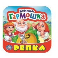 Репка. 