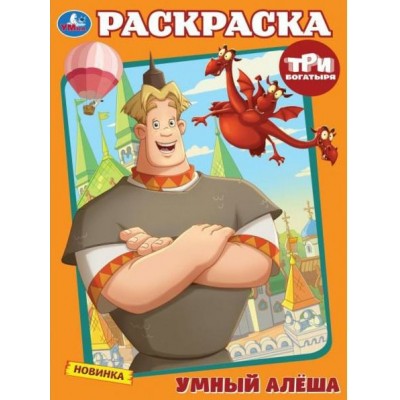 Раскраска. Умный Алеша. А4. 