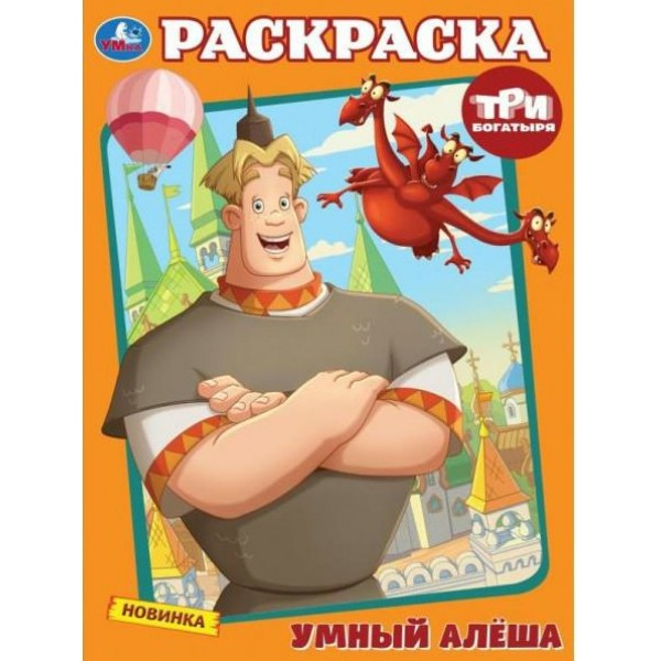 Раскраска. Умный Алеша. А4. 