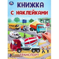 Книжка с наклейками. Транспорт. А4. Книжка с наклейками. Транспорт. А4.