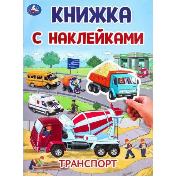 Книжка с наклейками. Транспорт. А4. 