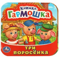 Три поросенка. 