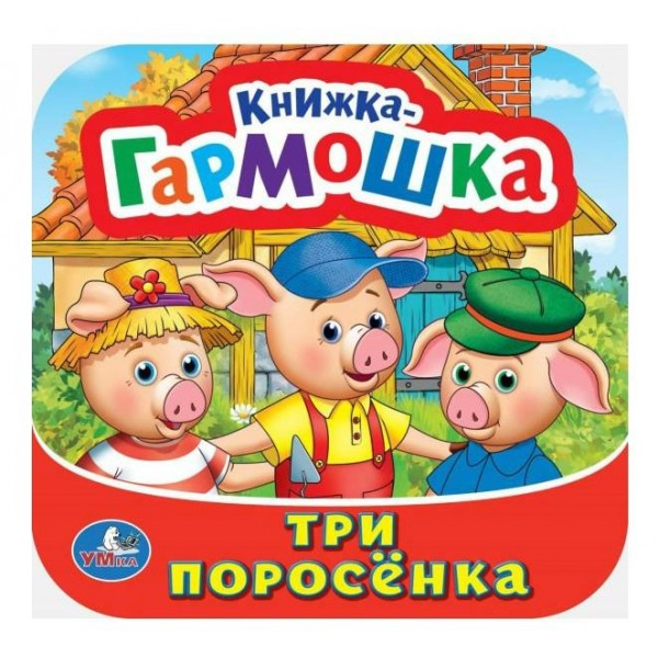 Три поросенка. 