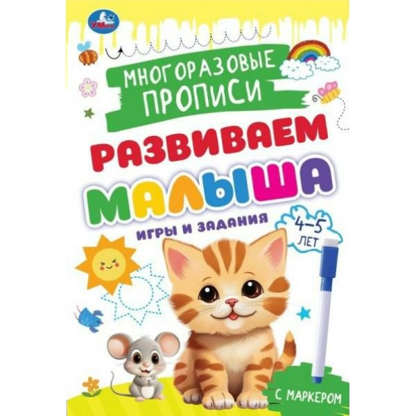 Развиваем малыша. Многоразовые прописи с маркером. Игры и задания. 4 - 5 лет. 