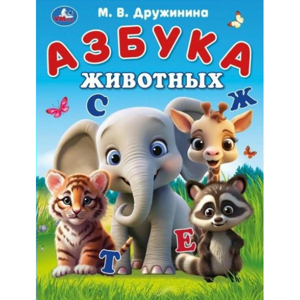 Азбука животных. Дружинина М.В.