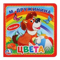 Цвета. М. Дружинина