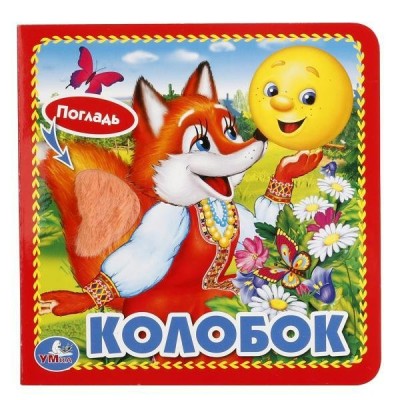 Колобок. 