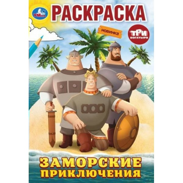 Раскраска. Заморские приключения. 