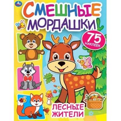 Смешные мордашки. Лесные жители. 75 наклеек. 