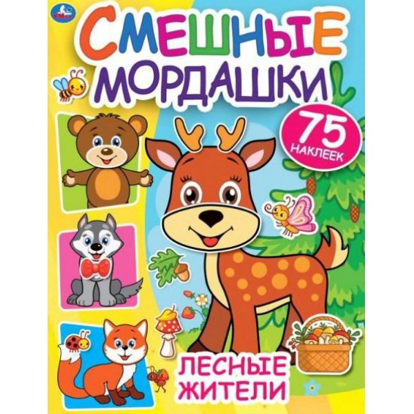 Смешные мордашки. Лесные жители. 75 наклеек. 