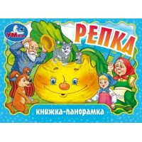 Репка. Книжка - панорамка. 