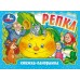 Репка. Книжка - панорамка. 