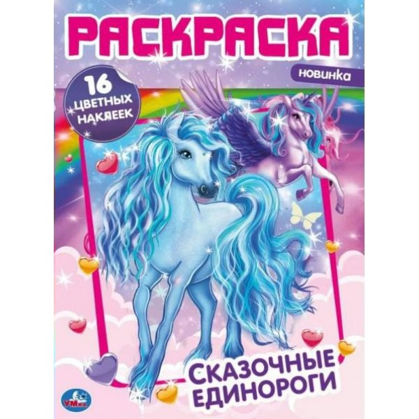 Раскраска. Сказочные единороги. 16 наклеек. А4. 