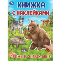 Книжка с наклейками. Лесные животные.  А4. 