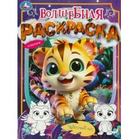 Волшебная раскраска. Чудесный лес. А4. 