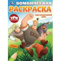 Бомбическая раскраска. Богатырский сон. Три Богатыря. А4. 