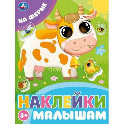 Наклейки малышам. На ферме. 