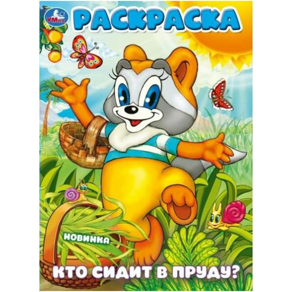 Раскраска. Кто сидит в пруду? А4. 