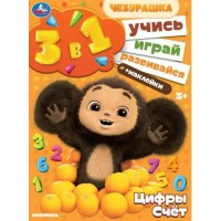 Чебурашка. Цифры и счет. Учись! Играй! Развивайся! 3 в 1 + наклейки. Чебурашка. Цифры и счет. Учись! Играй! Развивайся! 3 в 1 + наклейки.