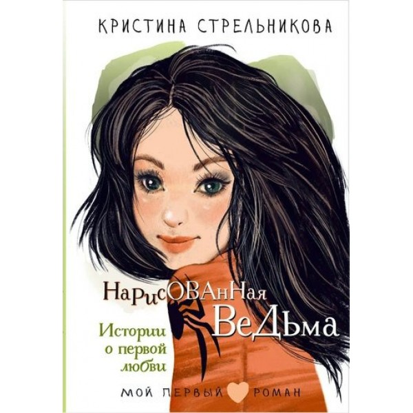 Нарисованная ведьма. Истории о первой любви. Стрельникова К.И.