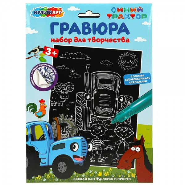 Гравюра-картина серебро 18х24 Синий трактор SCRATCH-S-STR МультиАрт