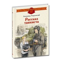 Рассказ танкиста. Твардовский А.Т.