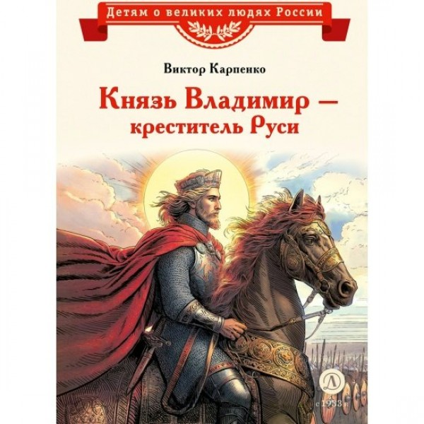 Князь Владимир. Креститель Руси. В. Карпенко