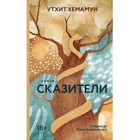 Сказители. У. Хемамун