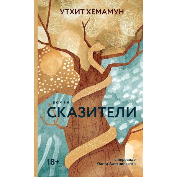 Сказители. У. Хемамун