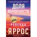 Доля вероятности. Р. Яррос