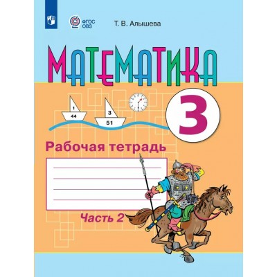 Математика. 3 класс. Рабочая тетрадь. Коррекционная школа. Часть 2. 2025. Алышева Т.В. Просвещение