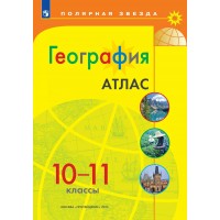 География. 10 - 11 классы. Атлас. 2025. Просвещение География. 10 - 11 классы. Атлас. 2025. Просвещение