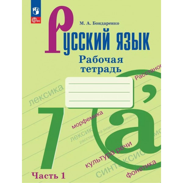 Русский язык. 7 класс. Рабочая тетрадь. Часть 1. 2025. Бондаренко М.А. Просвещение