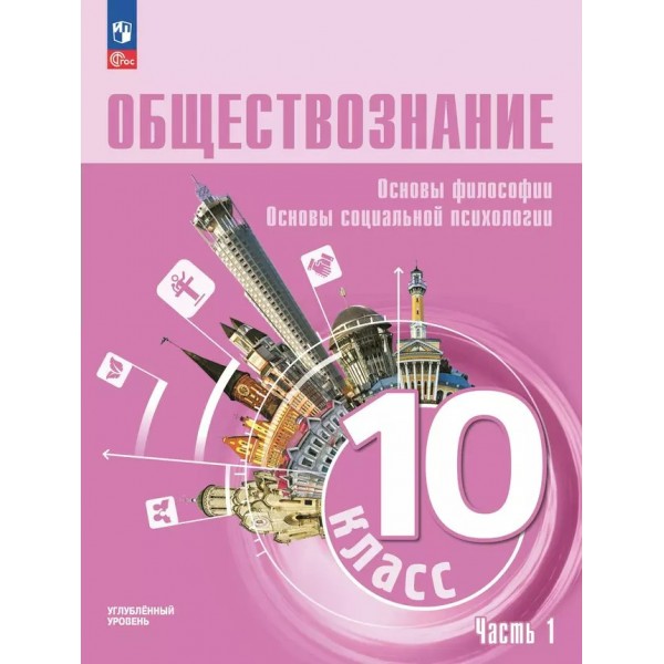 Обществознание. Основы философии. Основы социальной психологии. 10 класс. Углубленный уровень. Учебное пособие. Часть 1. 2025. Лазебникова А.Ю. Просвещение