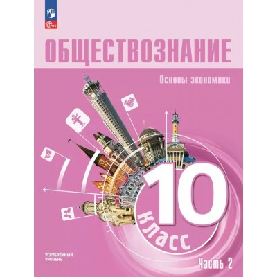 Обществознание. Основы экономической науки. 10 класс. Углубленный уровень. Учебное пособие. Часть 2. 2025. Зуев Е.В. Просвещение