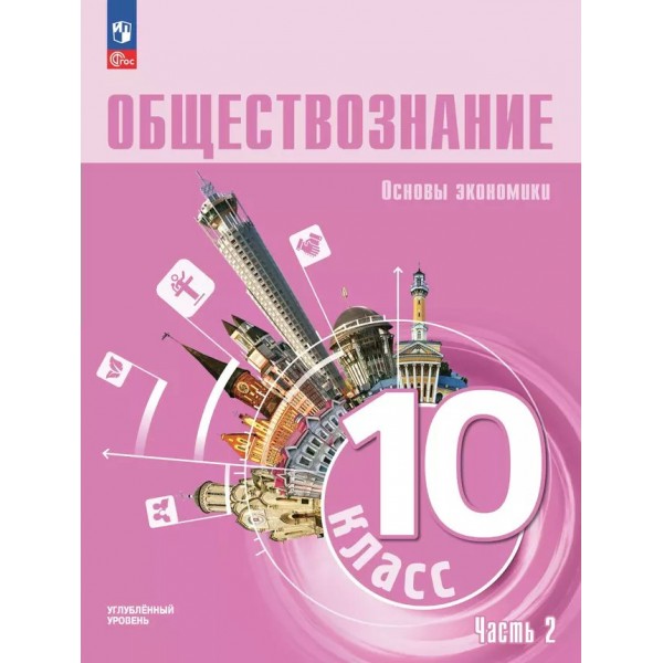 Обществознание. Основы экономической науки. 10 класс. Углубленный уровень. Учебное пособие. Часть 2. 2025. Зуев Е.В. Просвещение